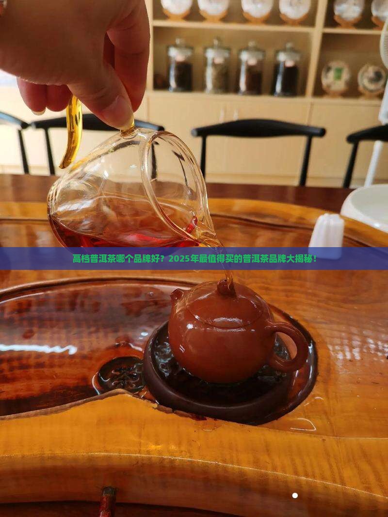 高档普洱茶哪个品牌好