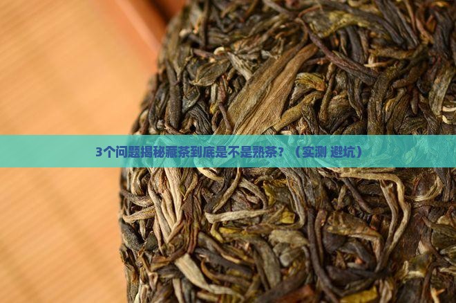 藏茶是什么茶做的是熟茶吗