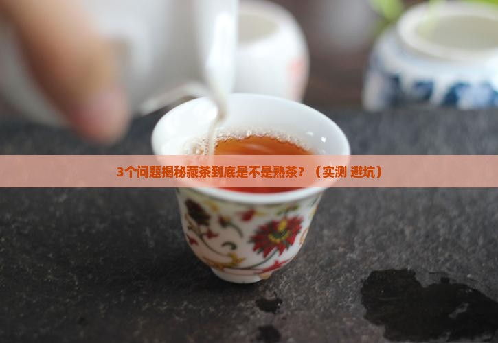 藏茶是什么茶做的是熟茶吗