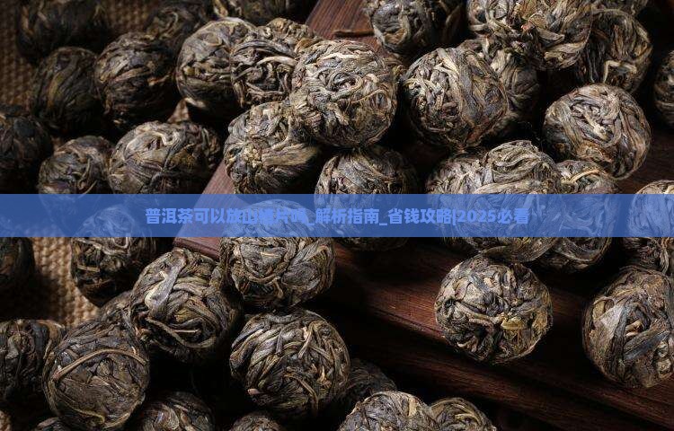 普洱茶可以放山楂片吗