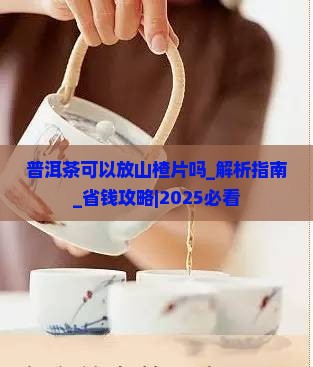 普洱茶可以放山楂片吗