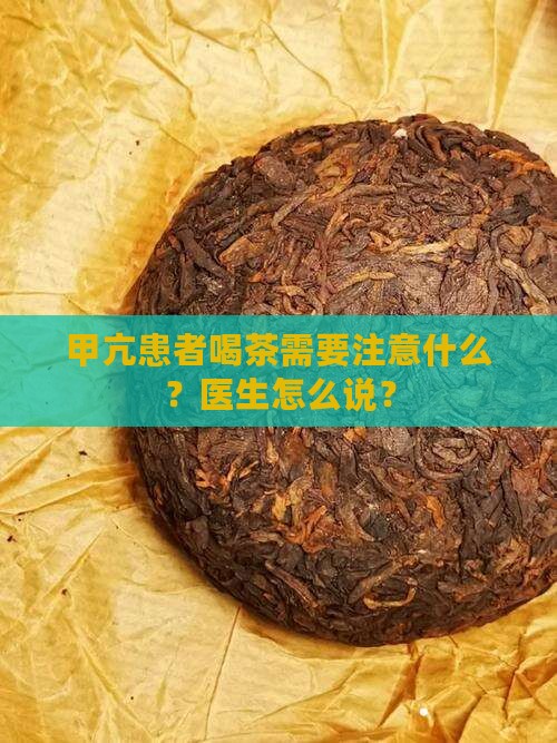 甲亢吃药能不能喝普洱茶