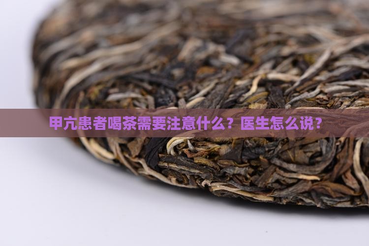 甲亢吃药能不能喝普洱茶