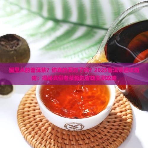 罐里从的普洱茶