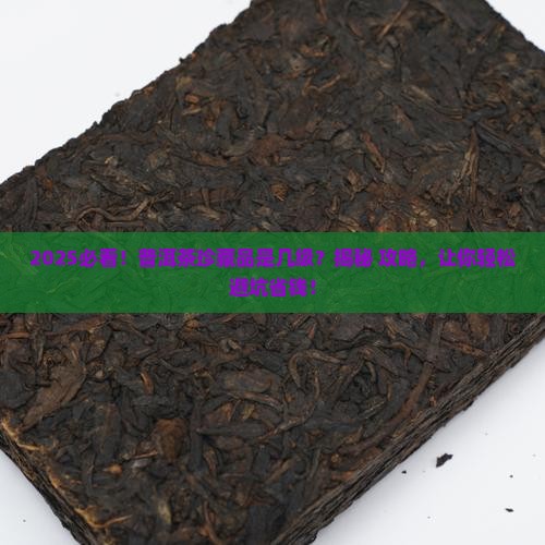 普洱茶珍藏品是几级
