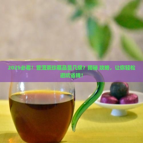 普洱茶珍藏品是几级