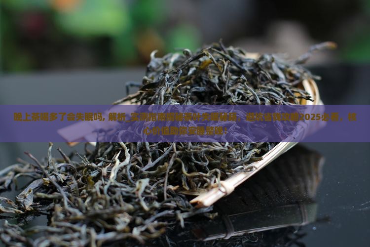 晚上茶喝多了会失眠吗 晚上茶喝多了会失眠吗