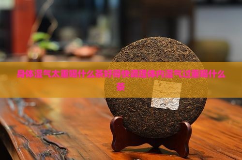 身体湿气太重喝什么茶好
