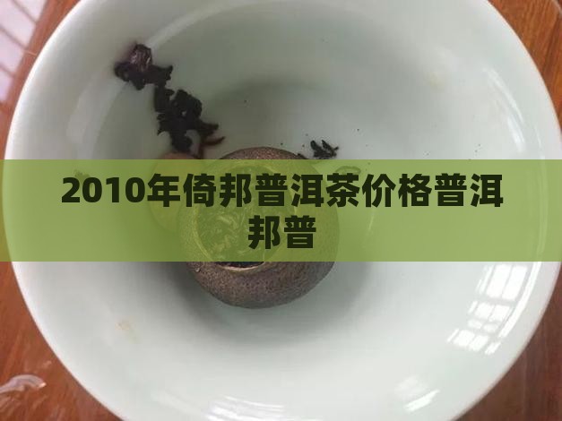 2010年倚邦普洱茶价格