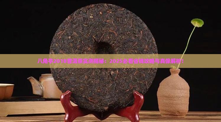 八角亭2018普洱茶