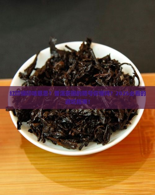 普洱茶红印绿印的意思