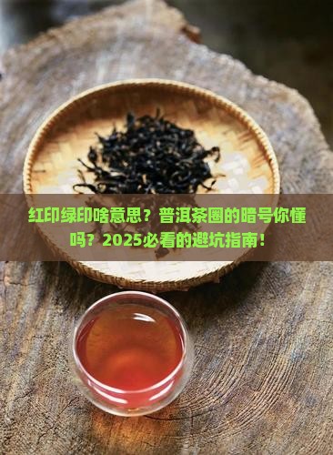 普洱茶红印绿印的意思