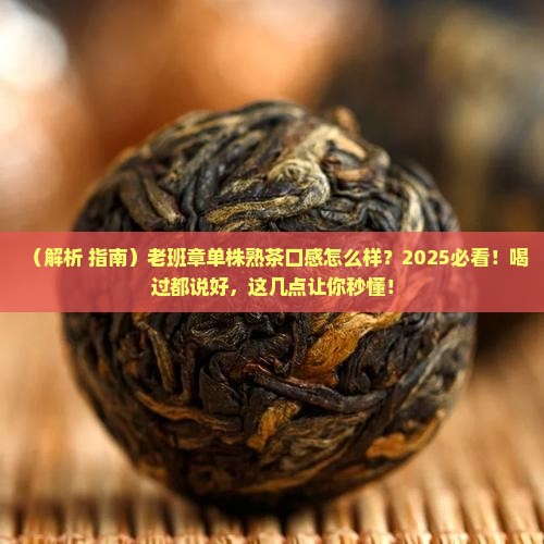 老班章单株熟茶口感