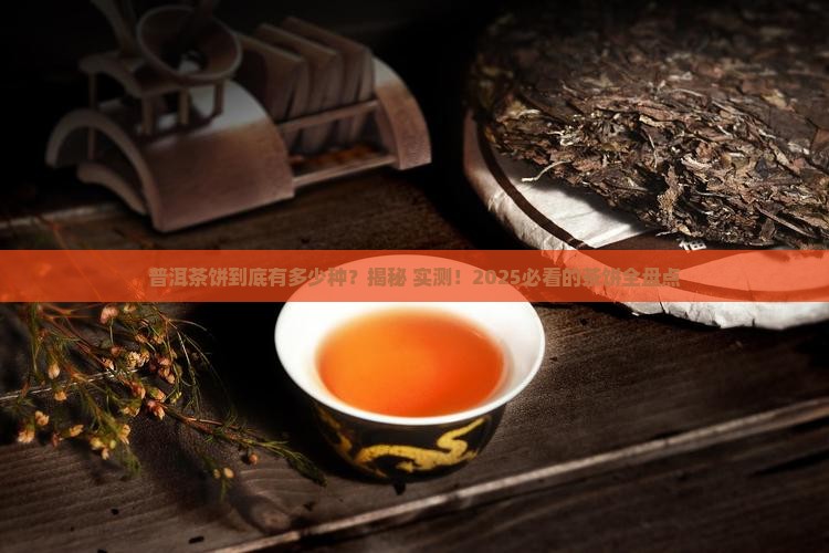 普洱茶饼有多少种茶饼