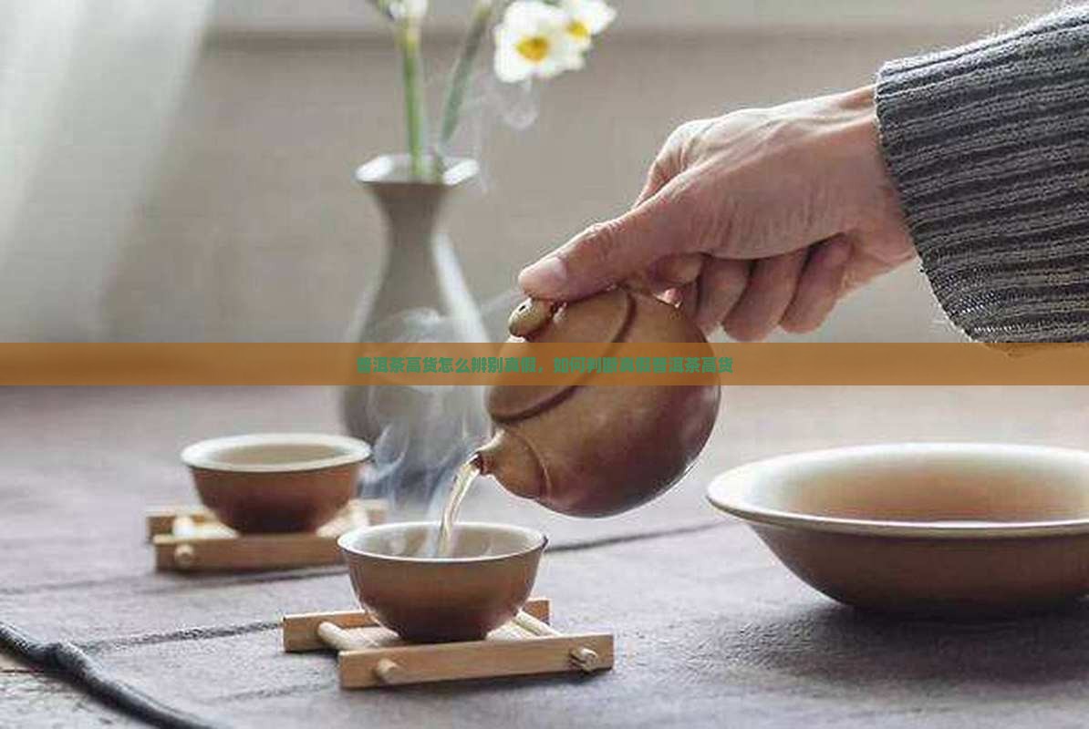普洱茶高货怎么辨别