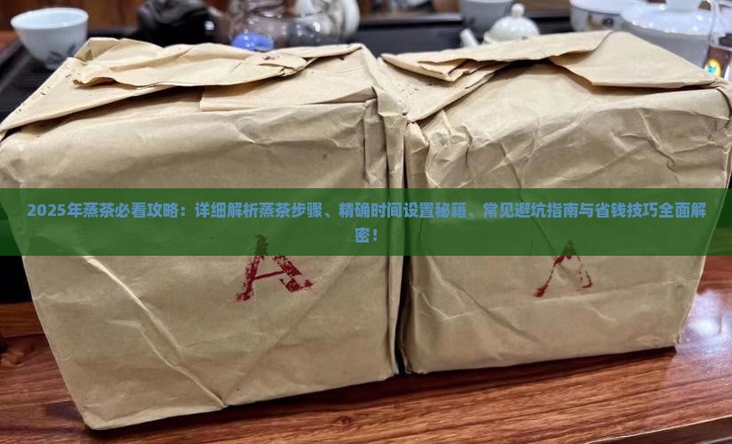 蒸茶的步骤般蒸多少时间