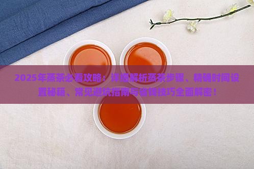 蒸茶的步骤般蒸多少时间