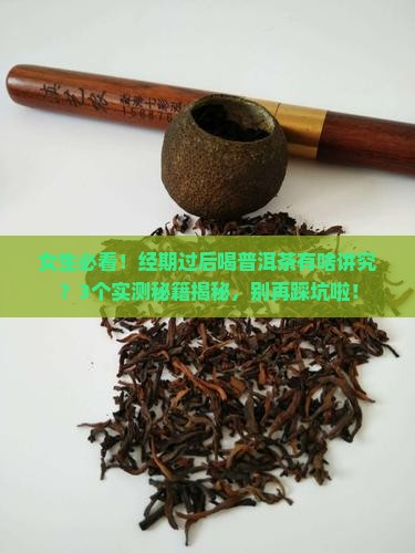 经期过后可以喝普洱茶吗