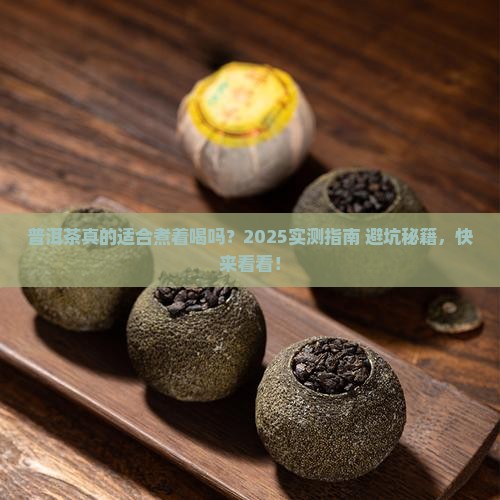 普洱茶煮着喝么