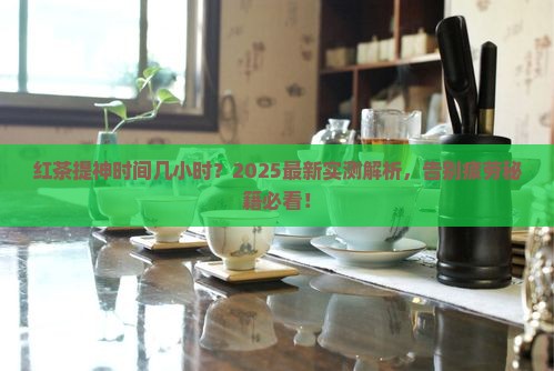 红茶提神时间几小时