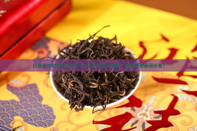 红茶提神时间几小时