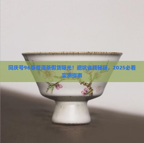 同庆号96版普洱茶假货