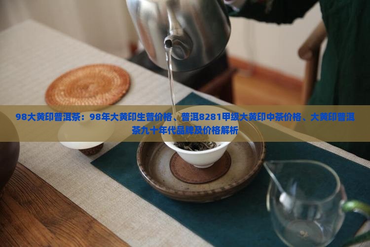 98大黄印普洱茶