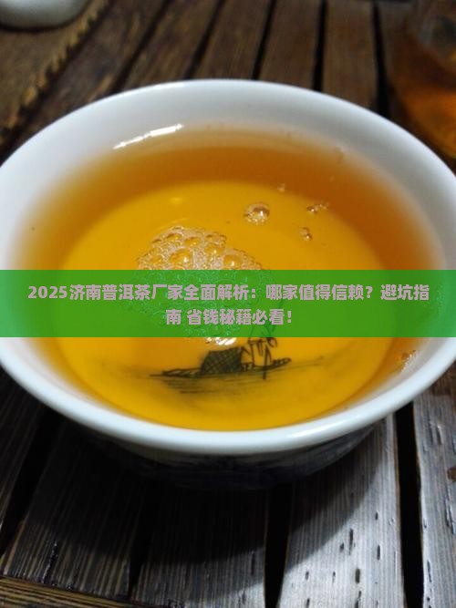 济南普洱茶有哪些厂家