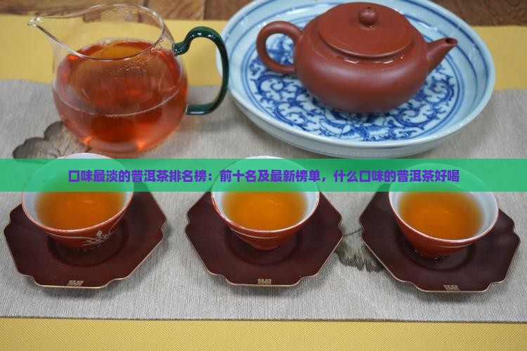 口味最淡的普洱茶排名榜