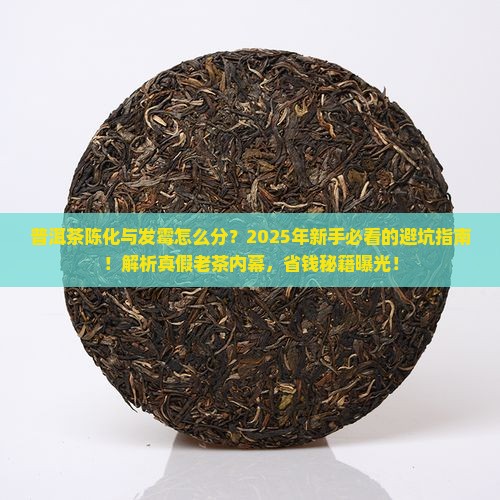 普洱茶陈化与发霉的区别
