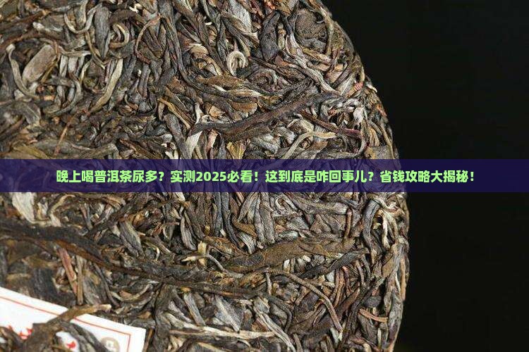 晚上喝了普洱茶尿多