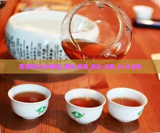 普洱茶什么叫好茶 普洱茶什么叫好茶
