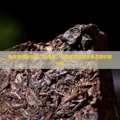 兔年普洱茶价格