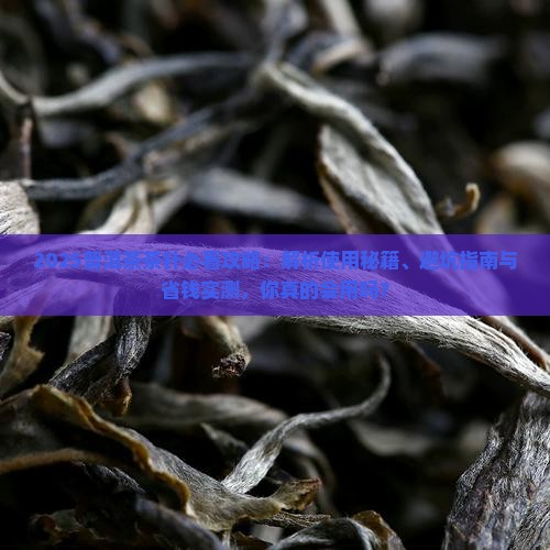 普洱茶茶针怎么用