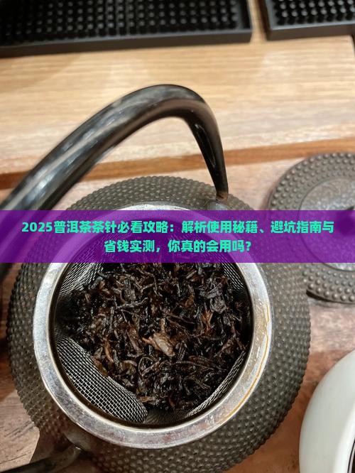普洱茶茶针怎么用