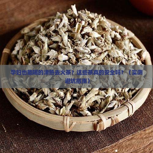孕妇可以喝的清热去火的茶