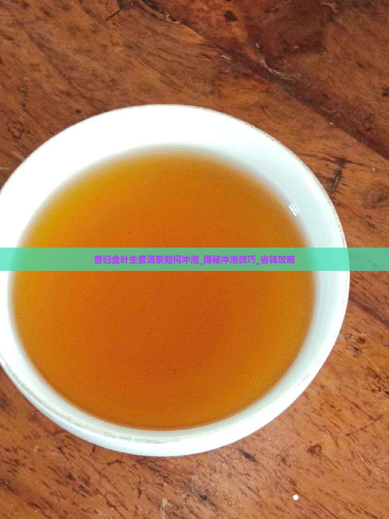 昔归金叶生普洱茶如何冲泡