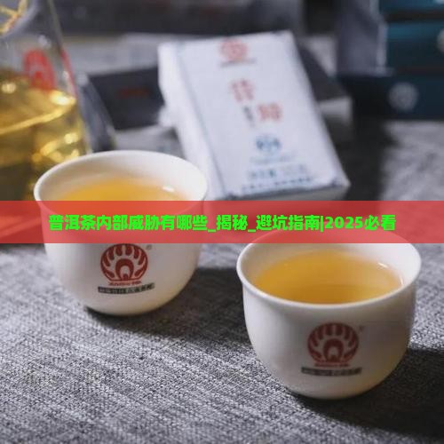 普洱茶内部威胁有哪些