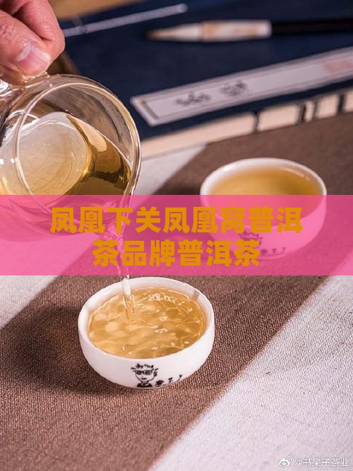下关凤凰窝普洱茶