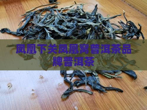 下关凤凰窝普洱茶