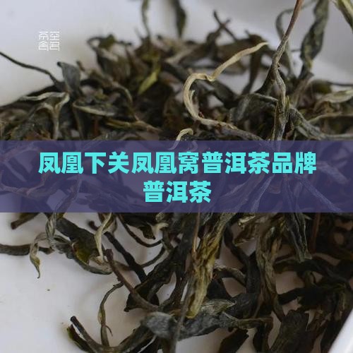 下关凤凰窝普洱茶