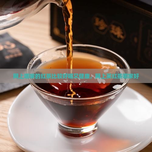 网上哪家的红茶比较好