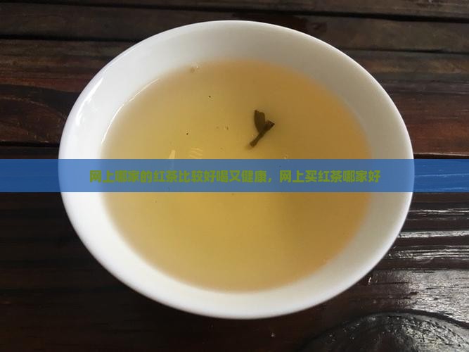 网上哪家的红茶比较好