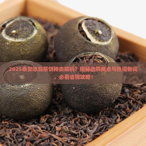 泰安冰岛茶饼种类