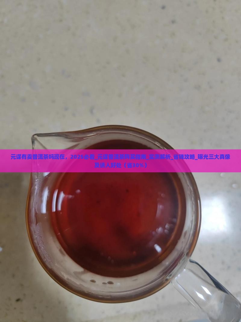 元谋有卖普洱茶吗现在 元谋有卖普洱茶吗现在