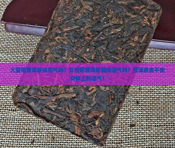 大量喝普洱茶祛湿气吗