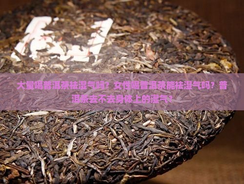 大量喝普洱茶祛湿气吗