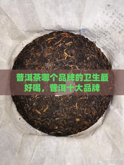 普洱茶哪家的卫生最好喝