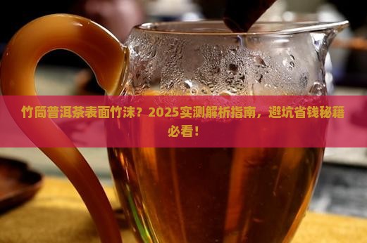 竹筒装普洱茶表面有竹沫