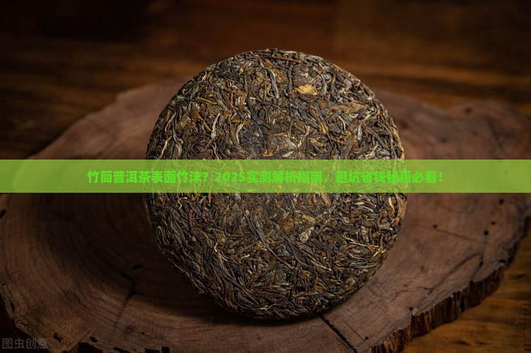 竹筒装普洱茶表面有竹沫